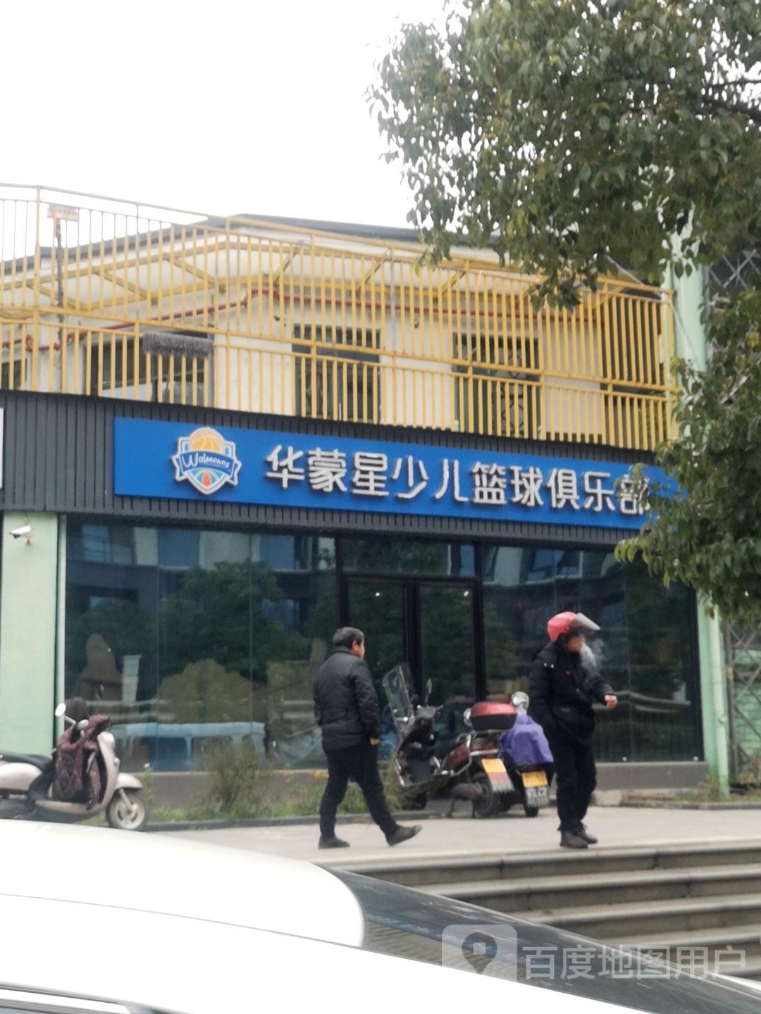 华蒙星少儿篮球俱乐部(城南店)