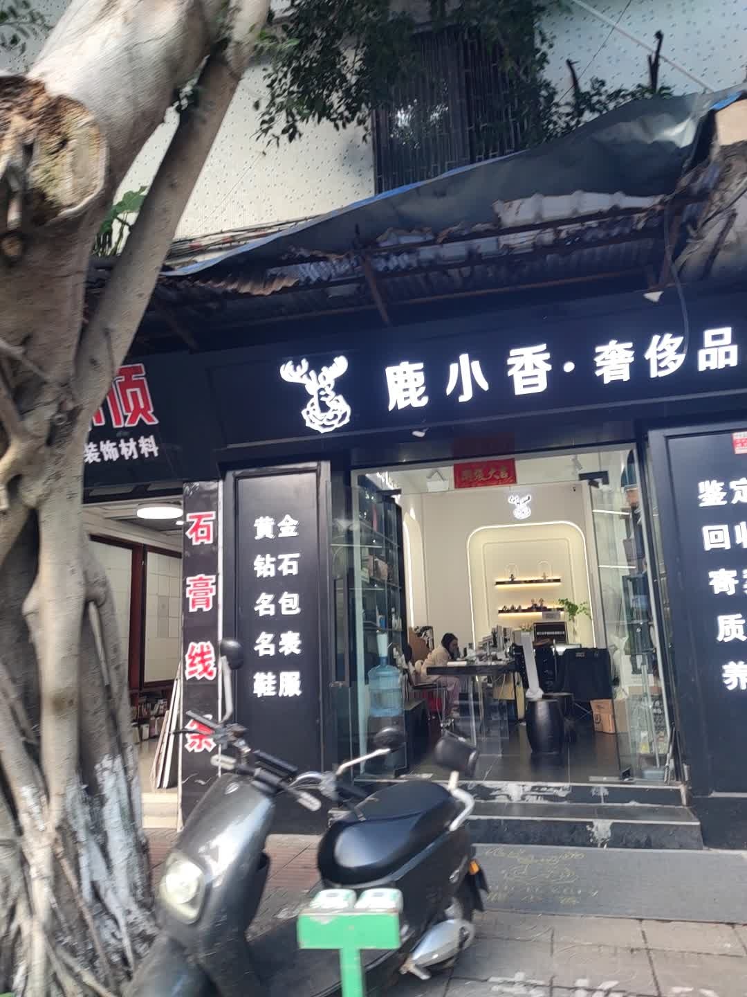 鹿小香·奢侈品lulu luxury