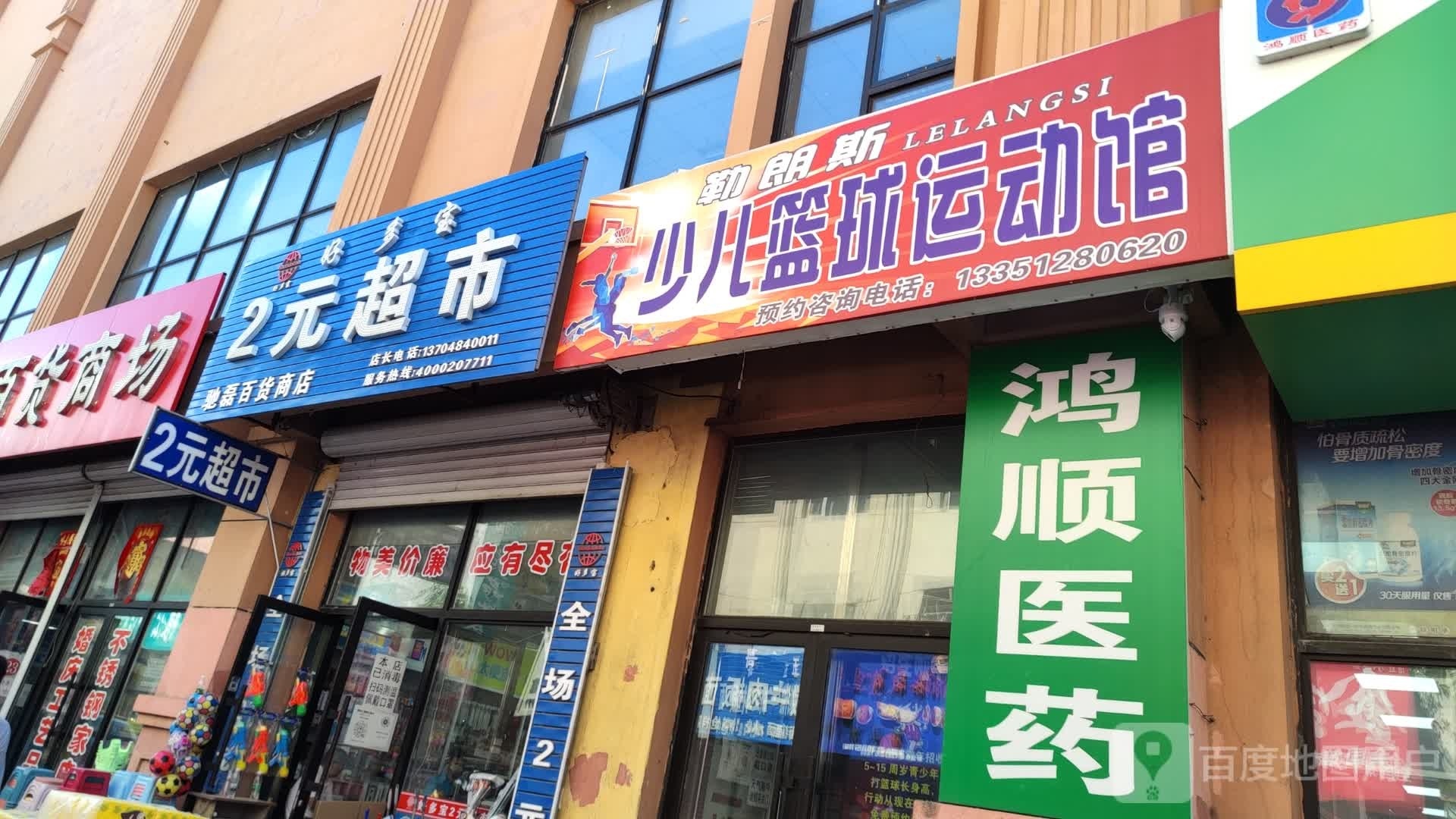 驰磊百货商店