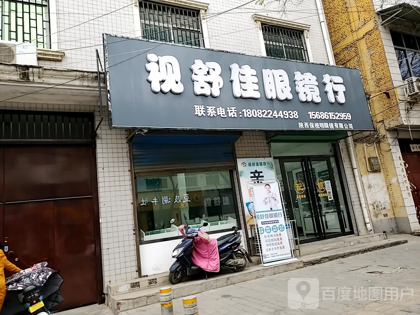 视舒佳眼镜行(陕西保视明眼镜有限公司)