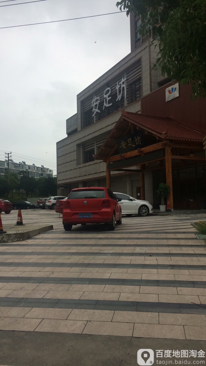 安足芳洗浴休闲会所
