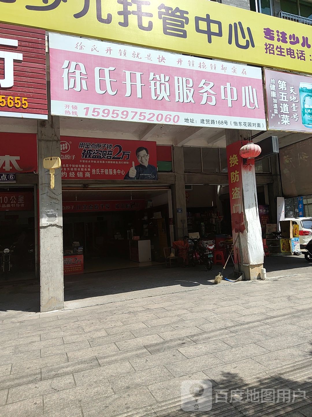 徐氏开锁服务中心