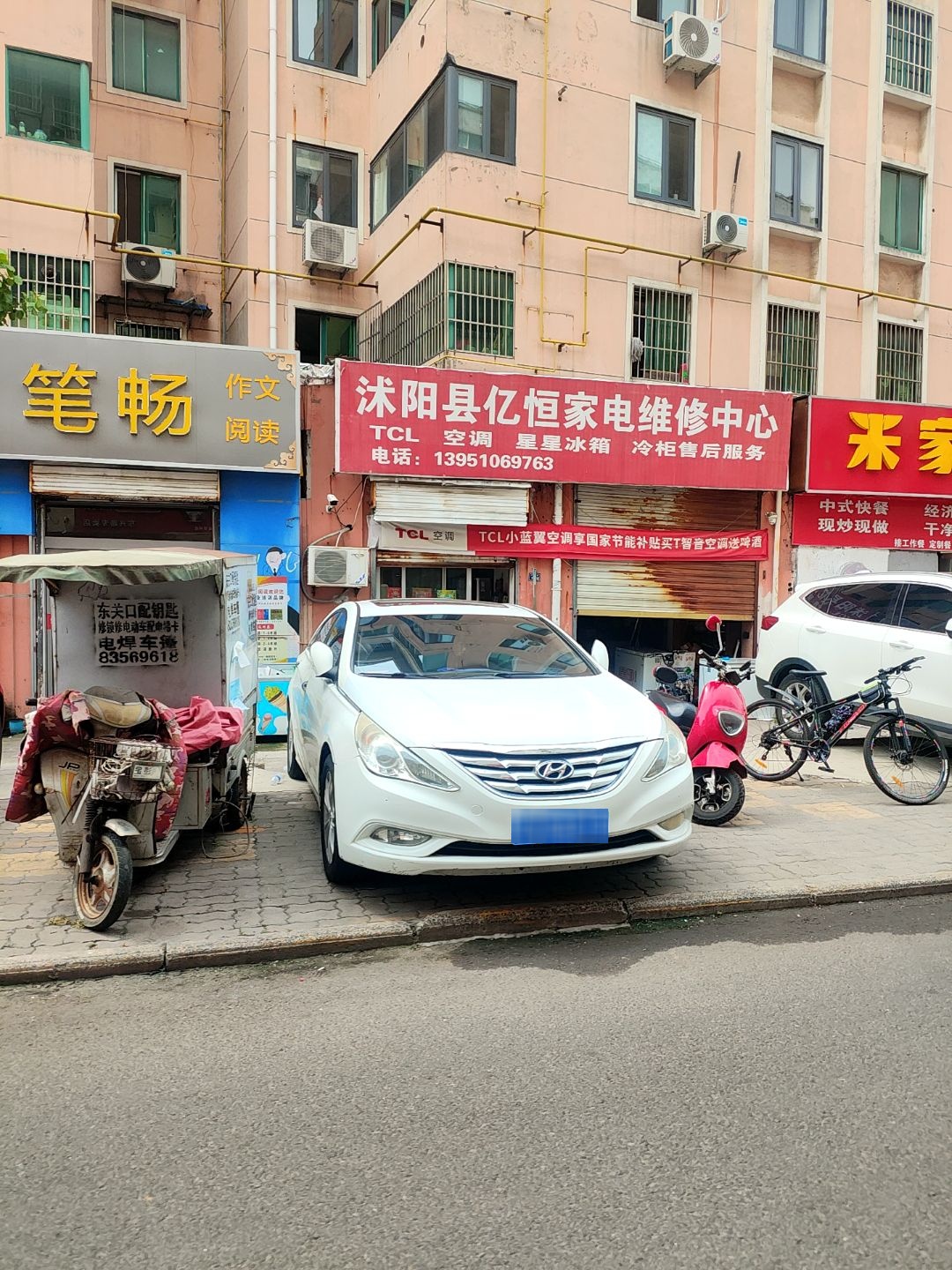 沭阳县亿恒家电维修中心