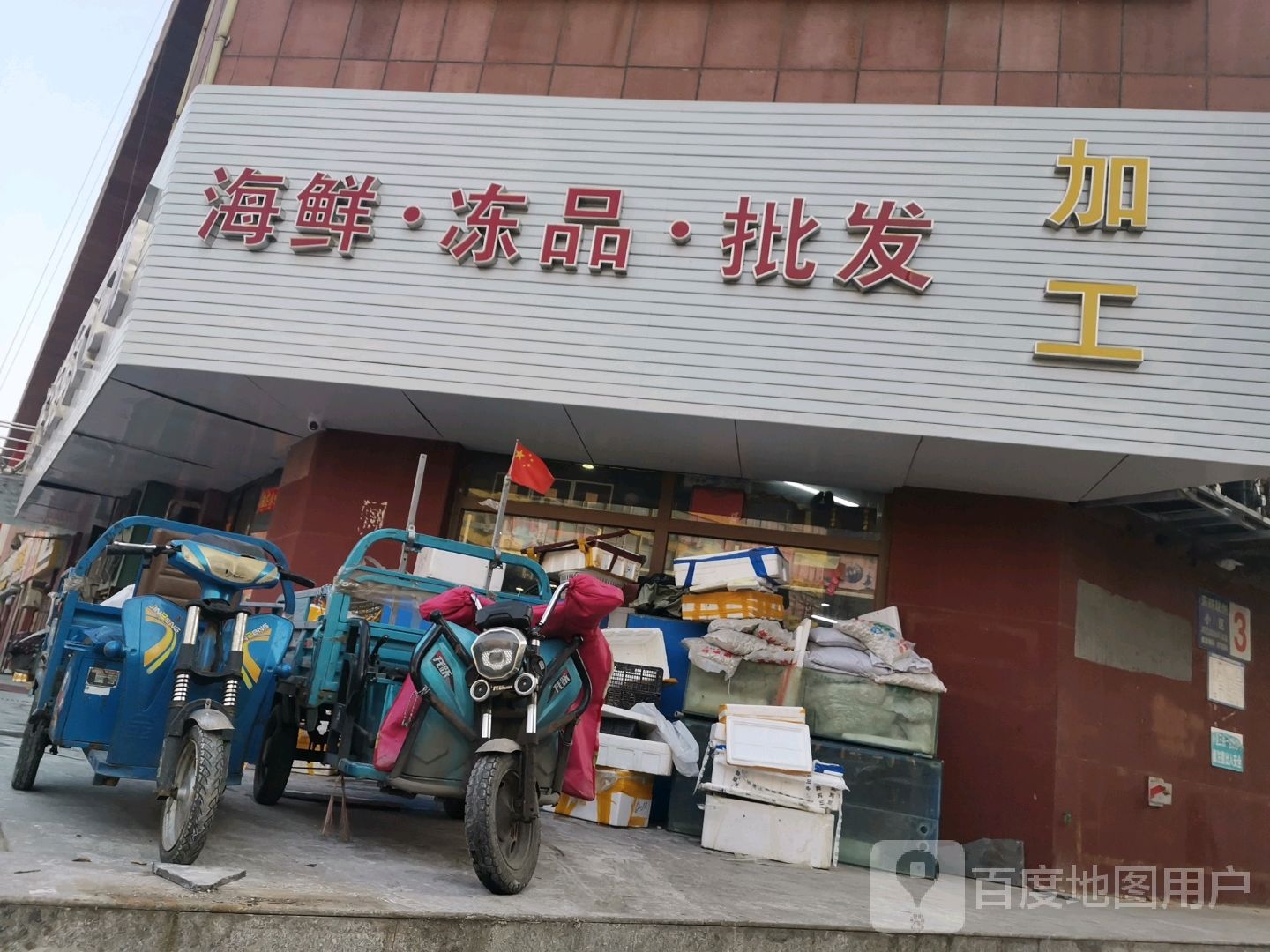 海鲜众冻品批发