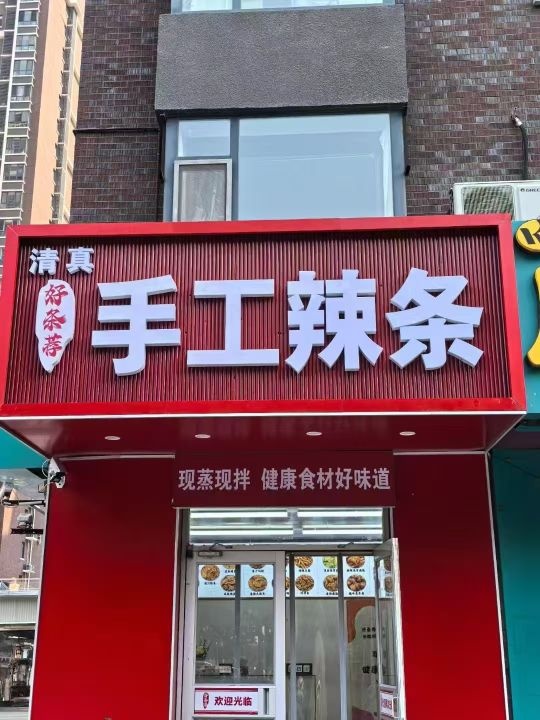 清真好条荐手工辣条