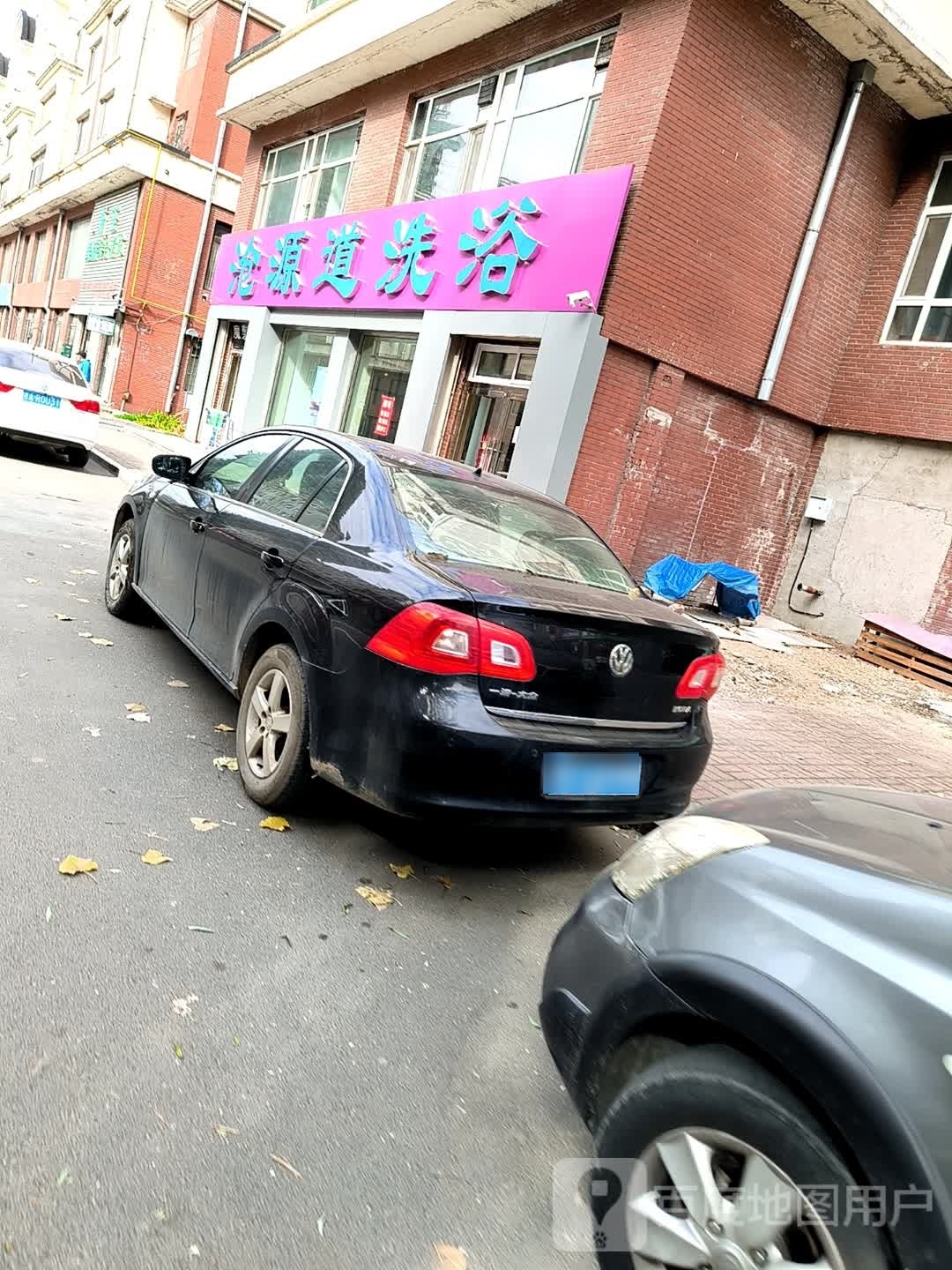 沧源道洗浴(泊林小镇店)