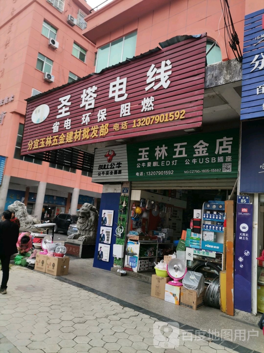 玉林五金店