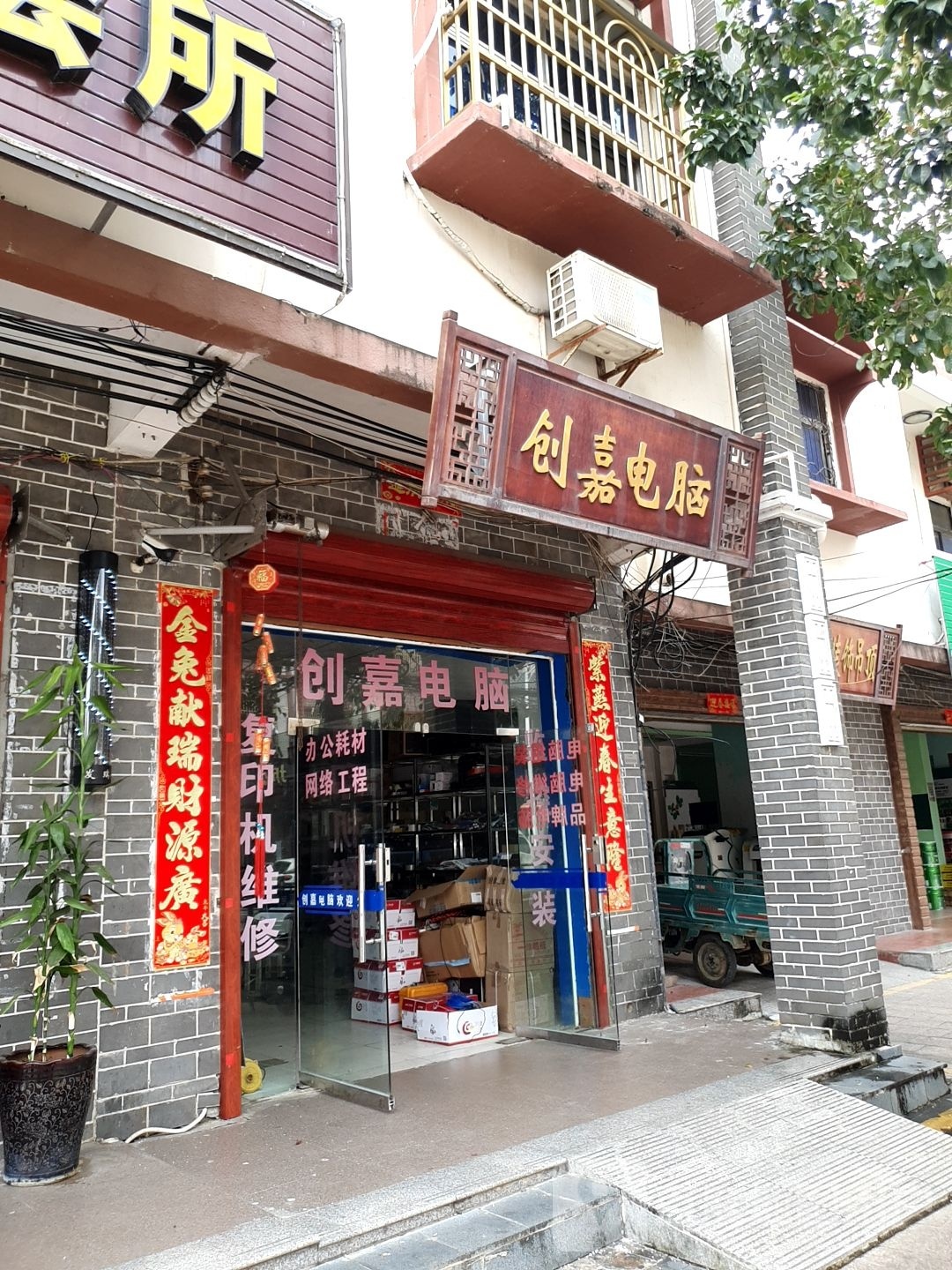 创嘉电脑(英赤路店)