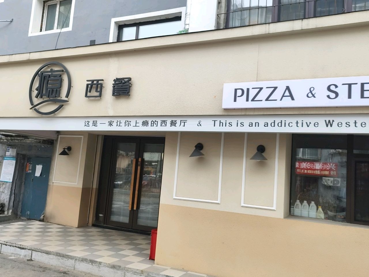 瘾西餐