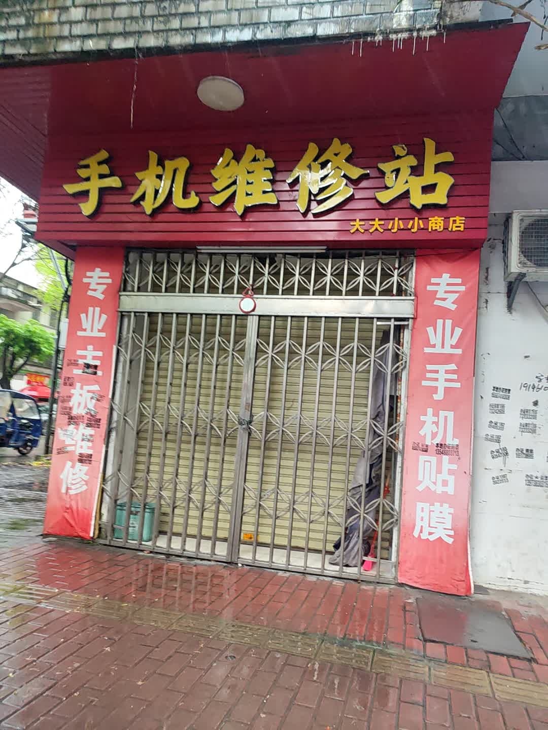 手机维修站
