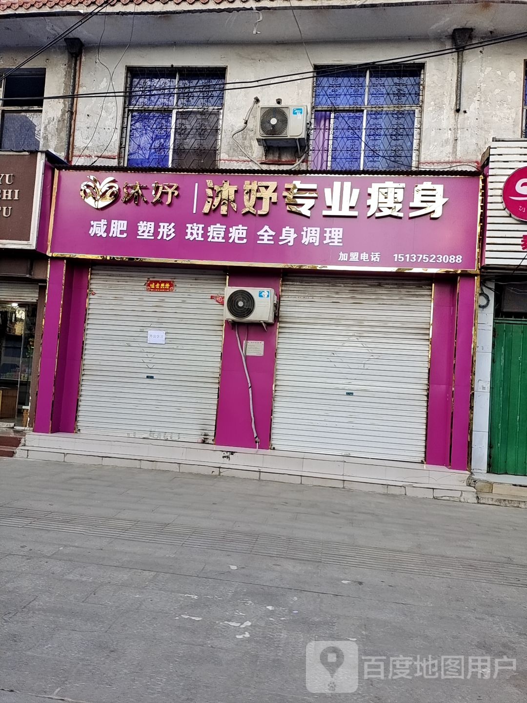 沐妤·美容院瘦身(永明路店)