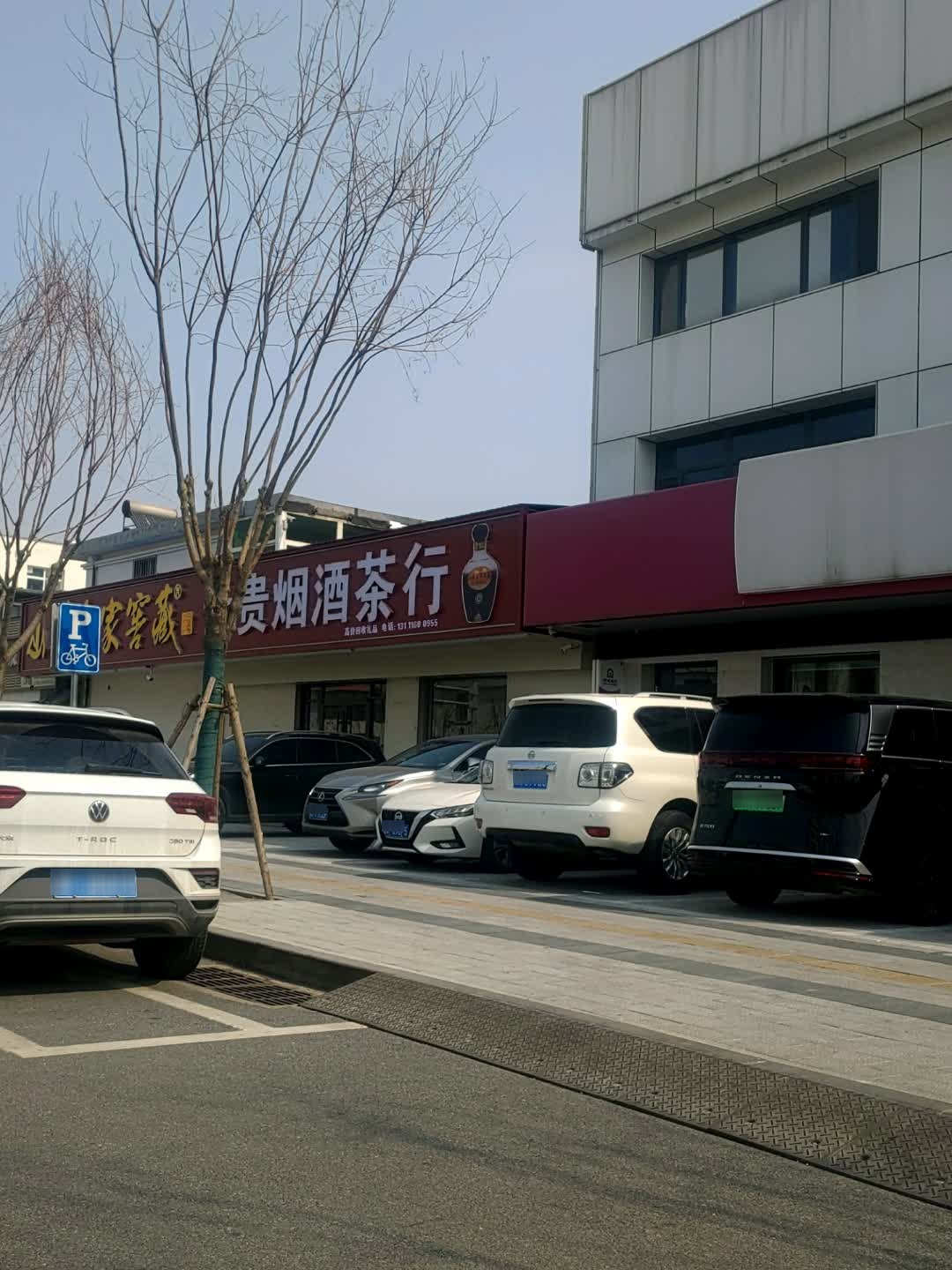 云贵烟酒茶行