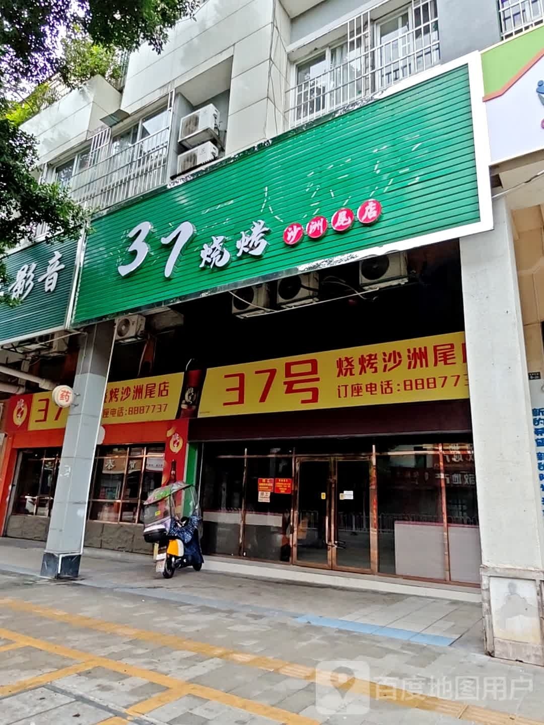 37好烧烤(沙洲尾店)