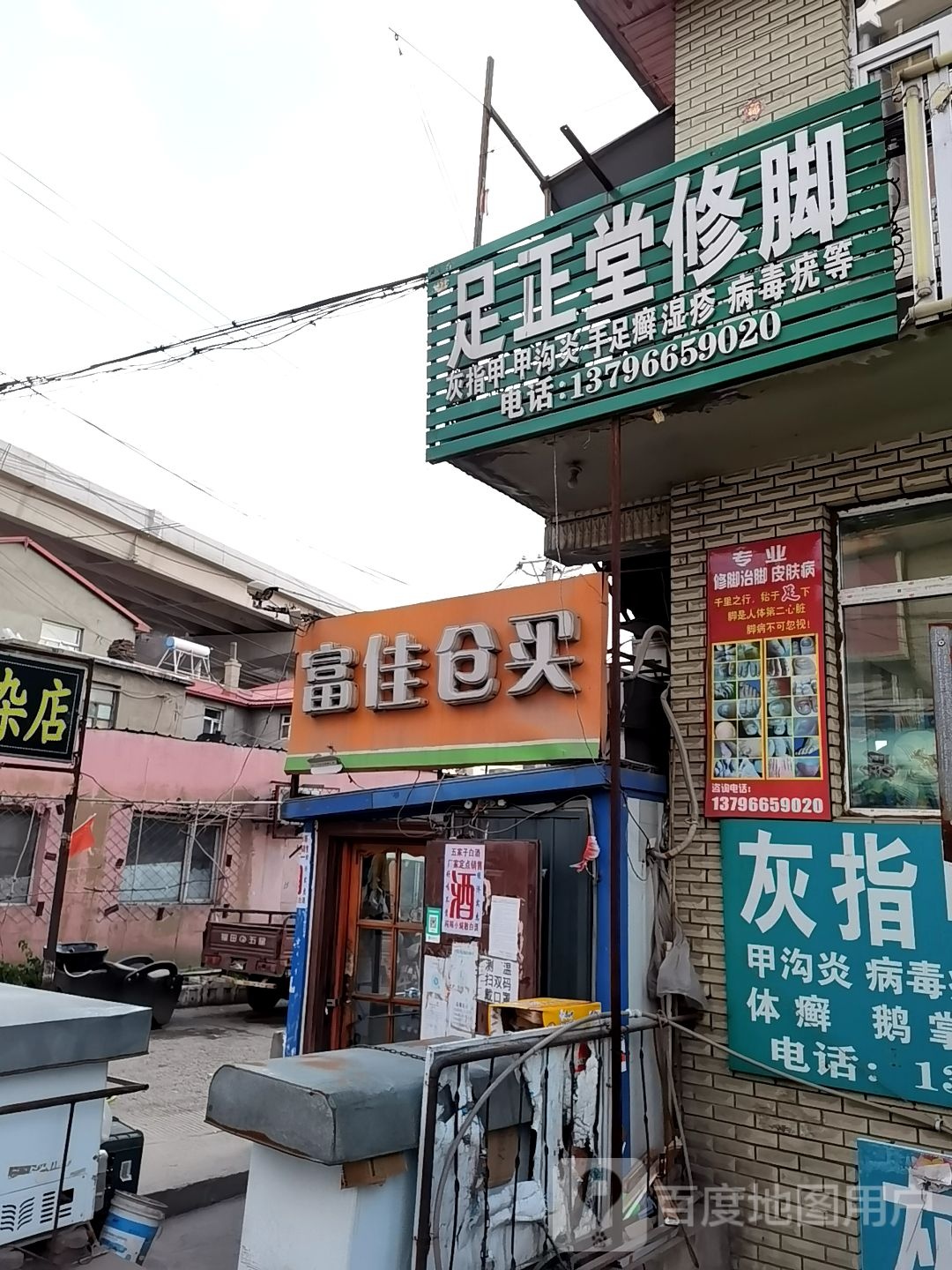 足正堂修脚(机场路店)