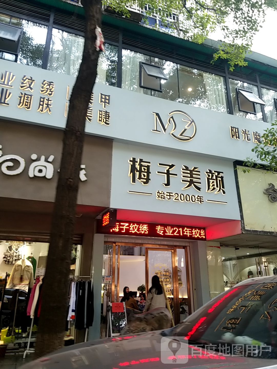 梅子美颜(八一路店)