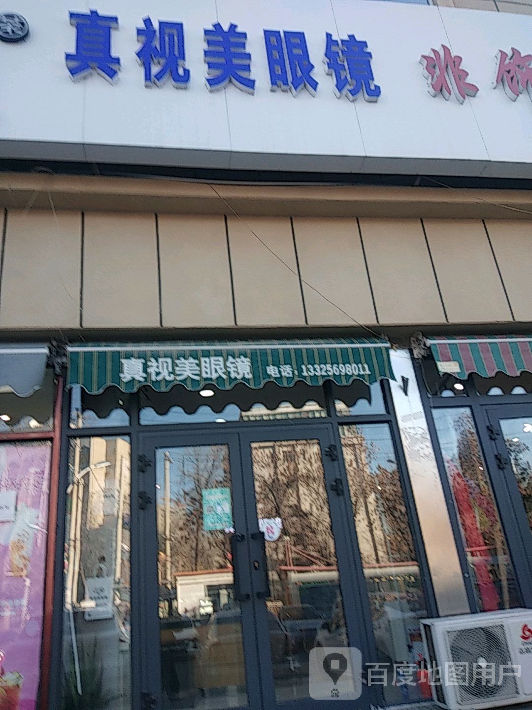 真视美眼睛(伊犁铜锣湾斯大林东路店)