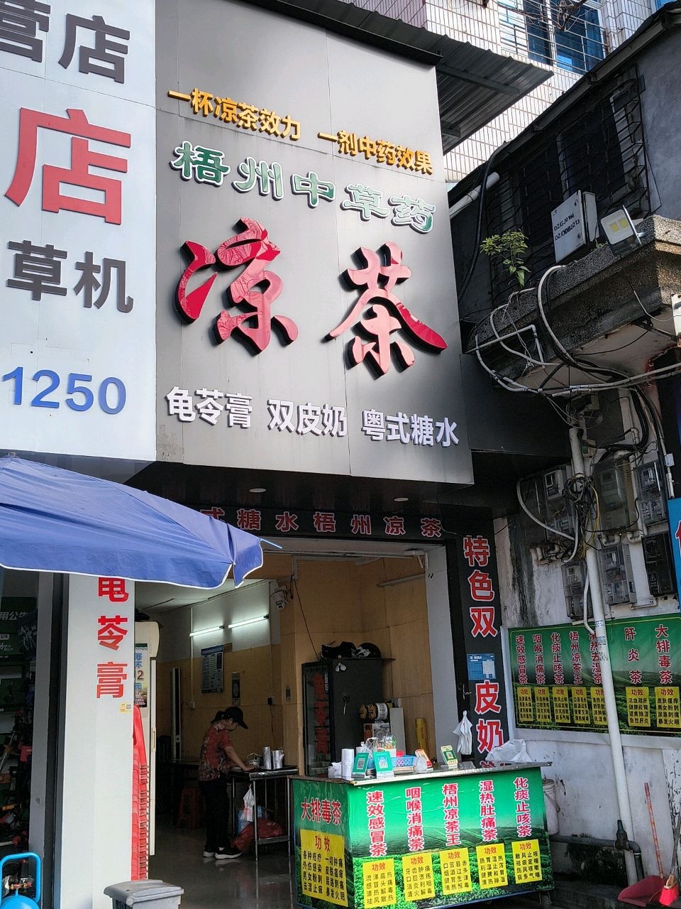梧州凉茶双皮奶(老车站店)