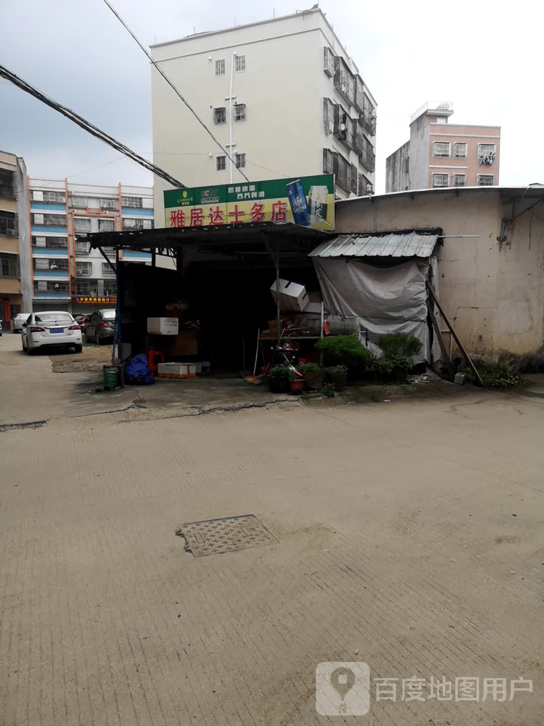 雅居达士多店