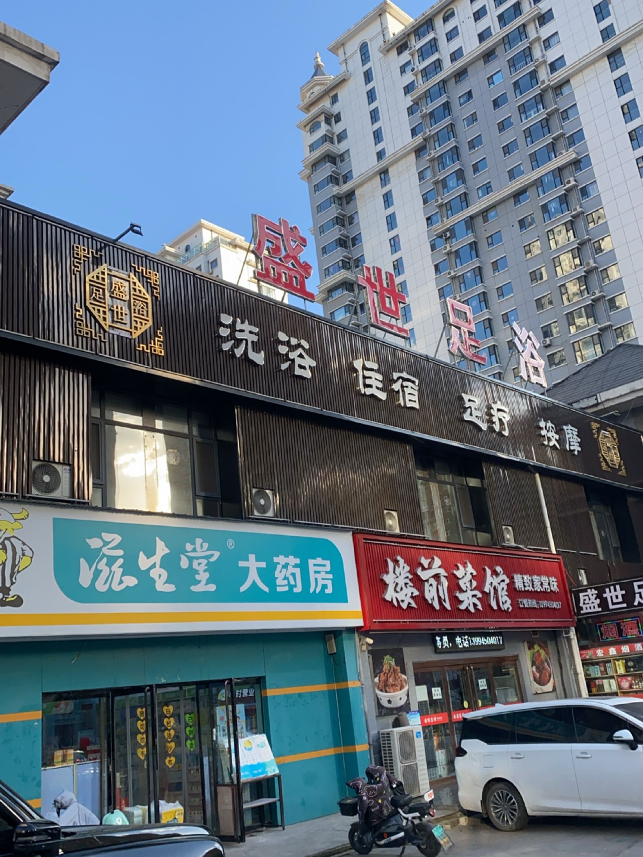 盛世足浴(盛世新城店)