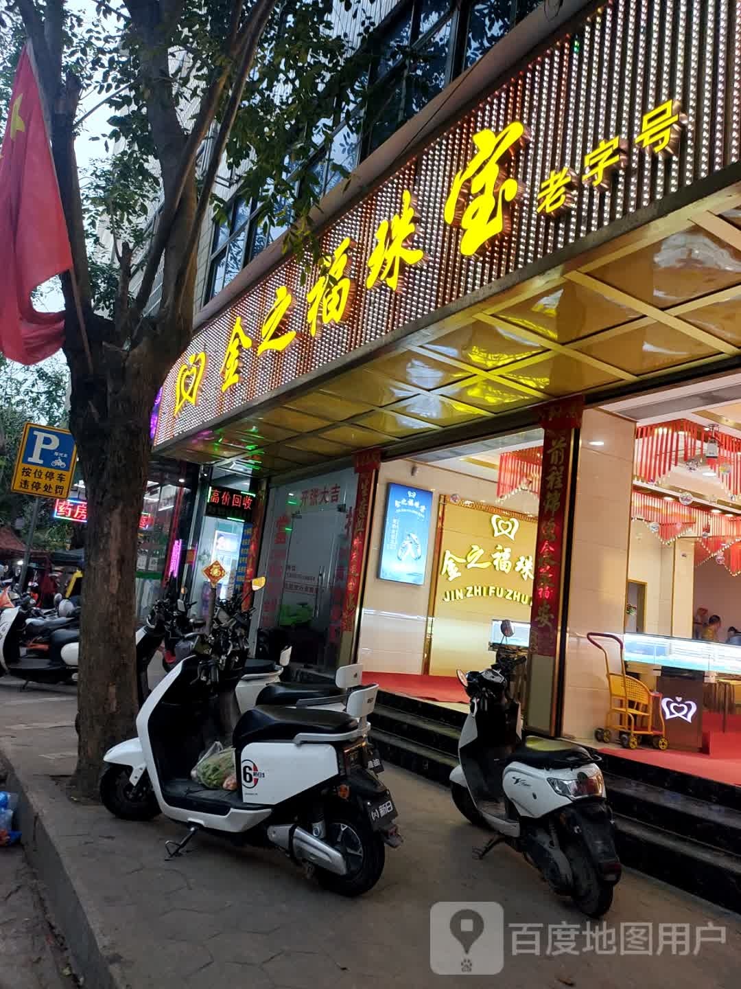 金之福金行