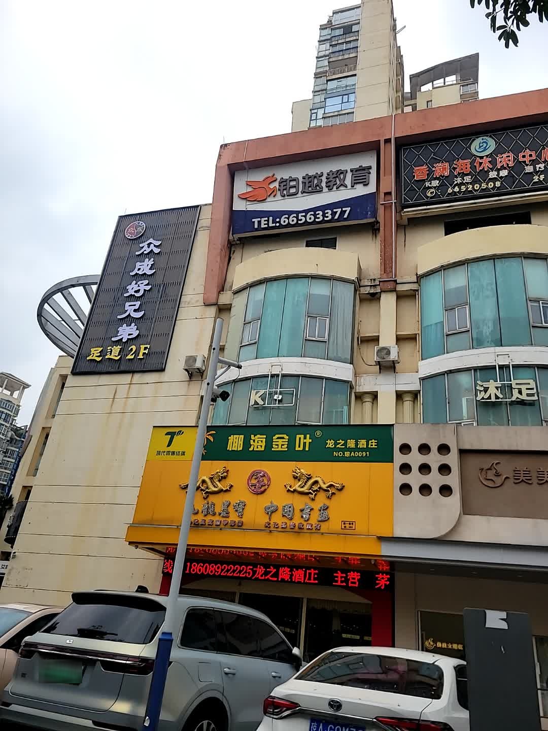 众成好兄弟足道(海口二店)