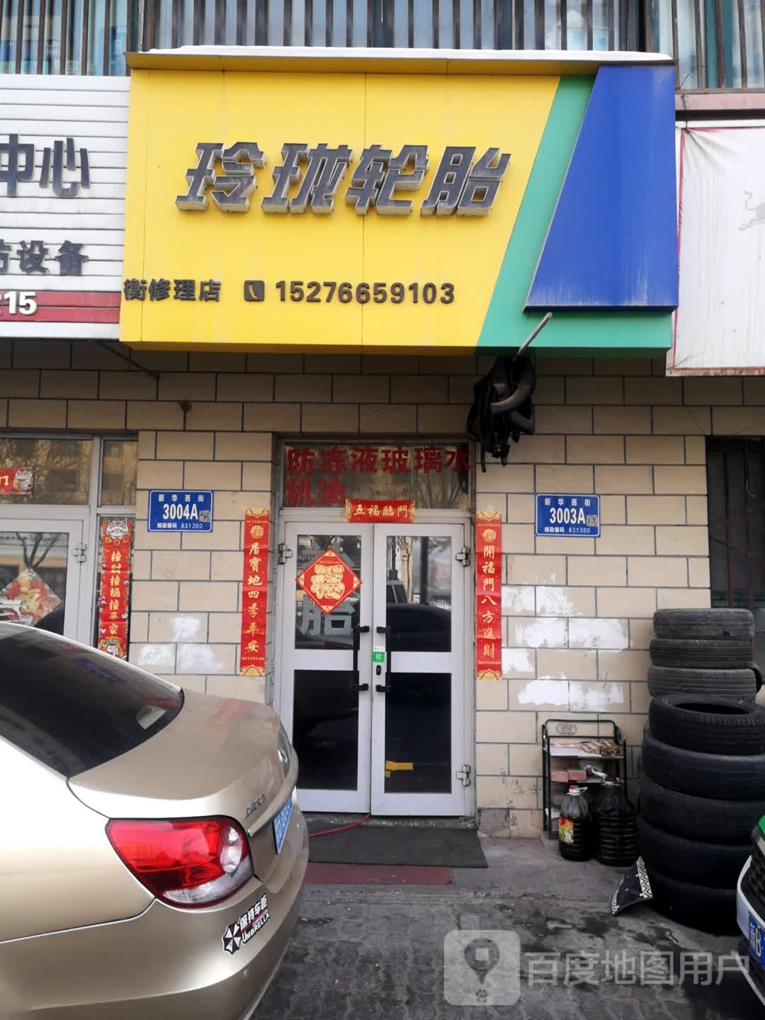 玲珑轮胎(新华西街店)