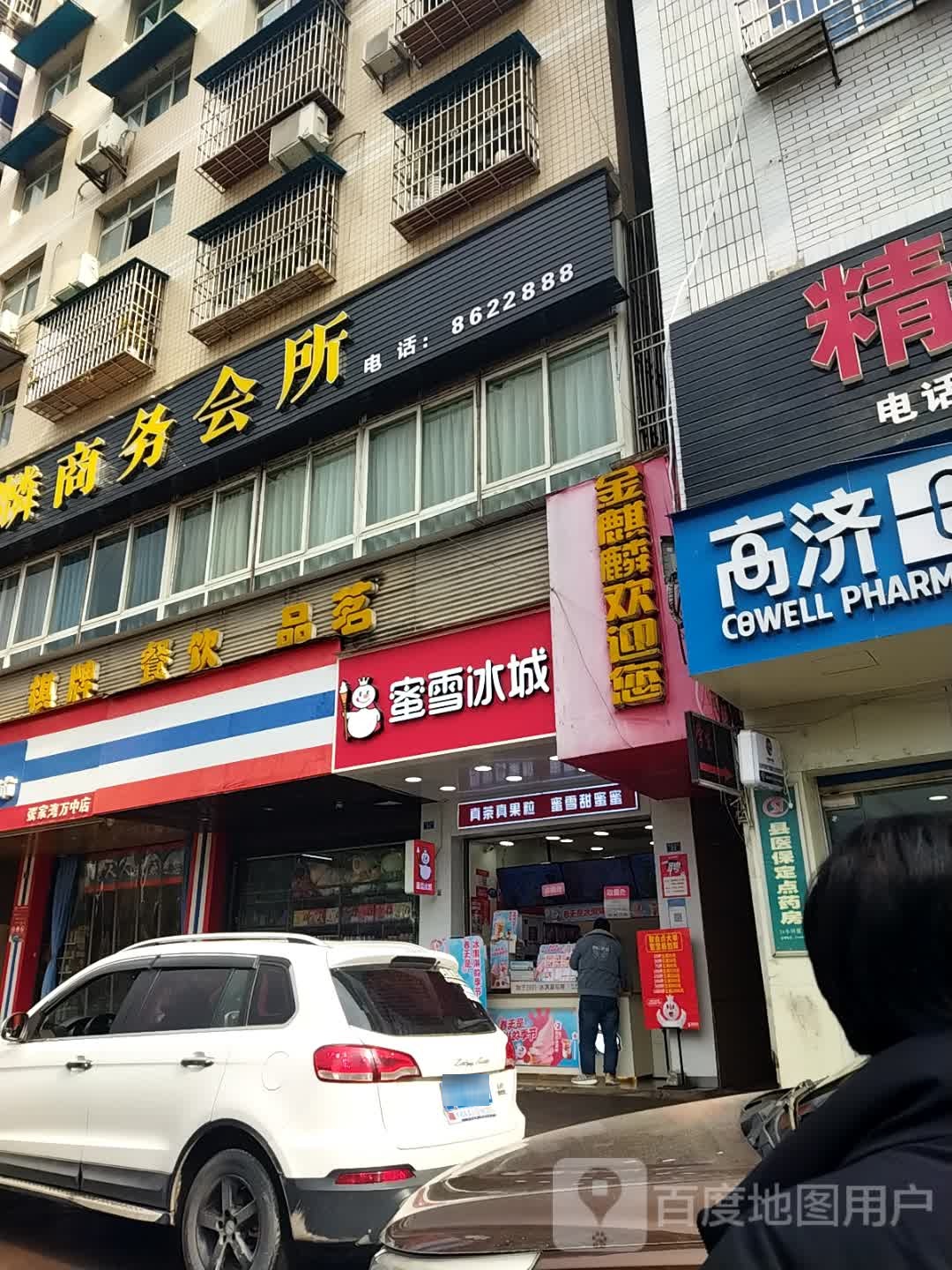 金麒麟商务会所