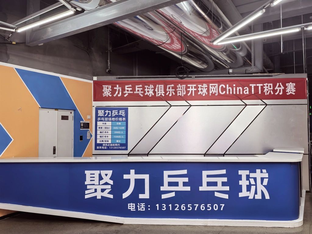 聚力乒乓球俱乐部