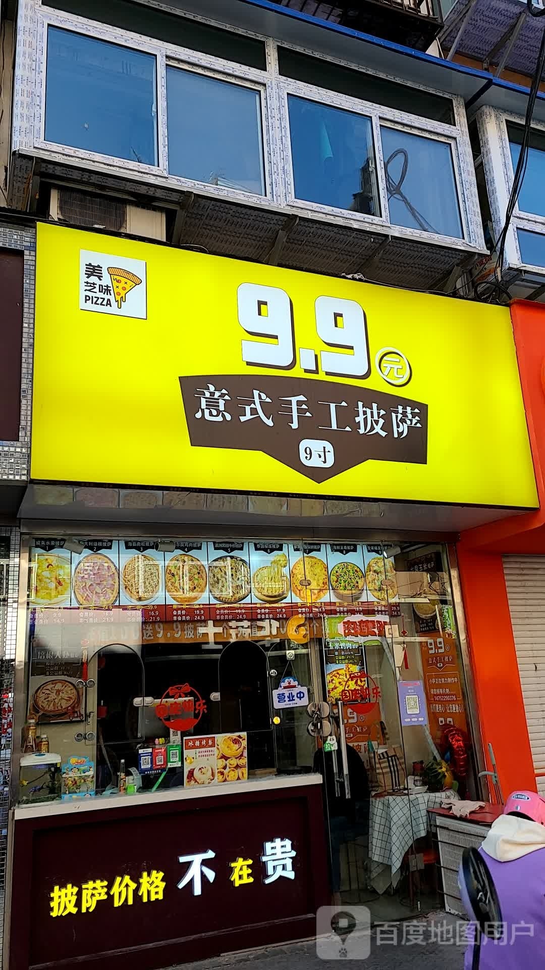 美芝味9.9元意式手工披萨(中枢街批发店)