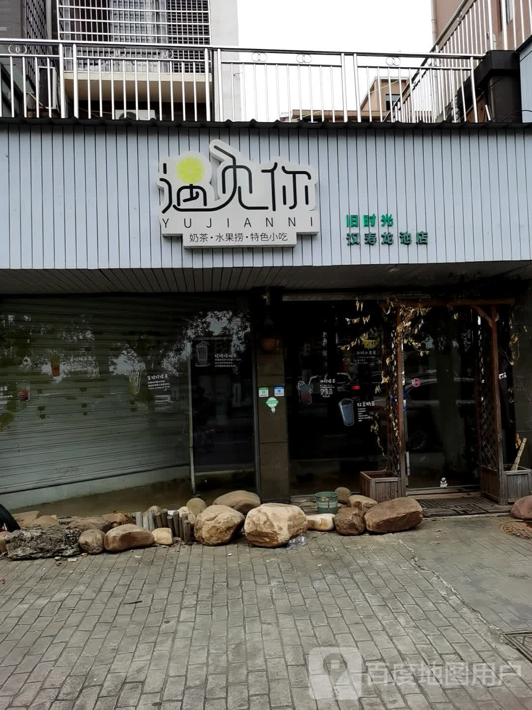 遇见你奶茶水果捞特色小吃(凰山路店)