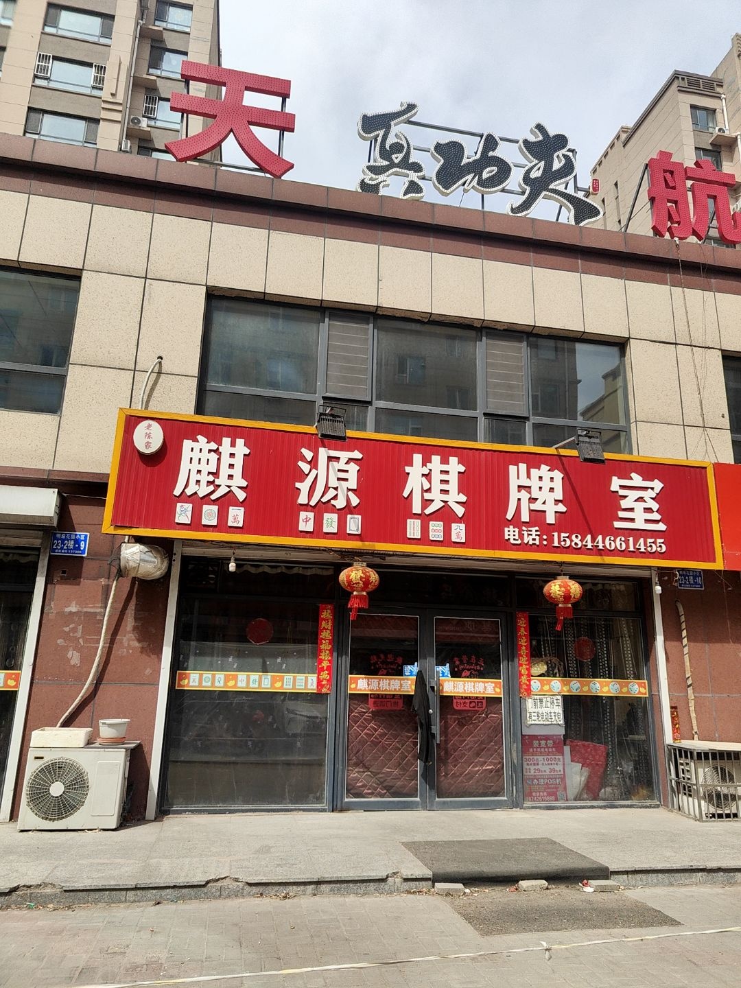 麒源棋牌室(长庆南街店)