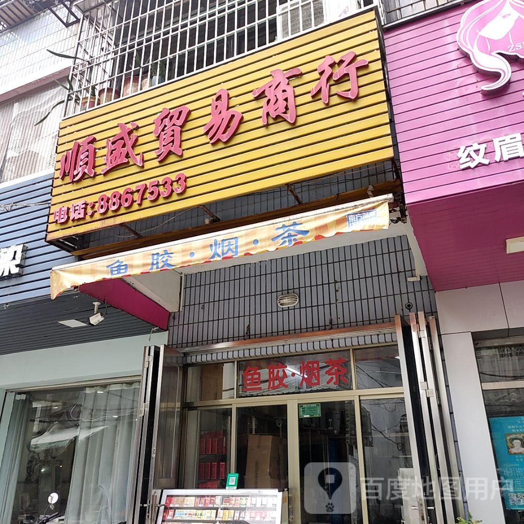 盛仍鹄氘顺贸易商行(汕港城购物广场大港店)