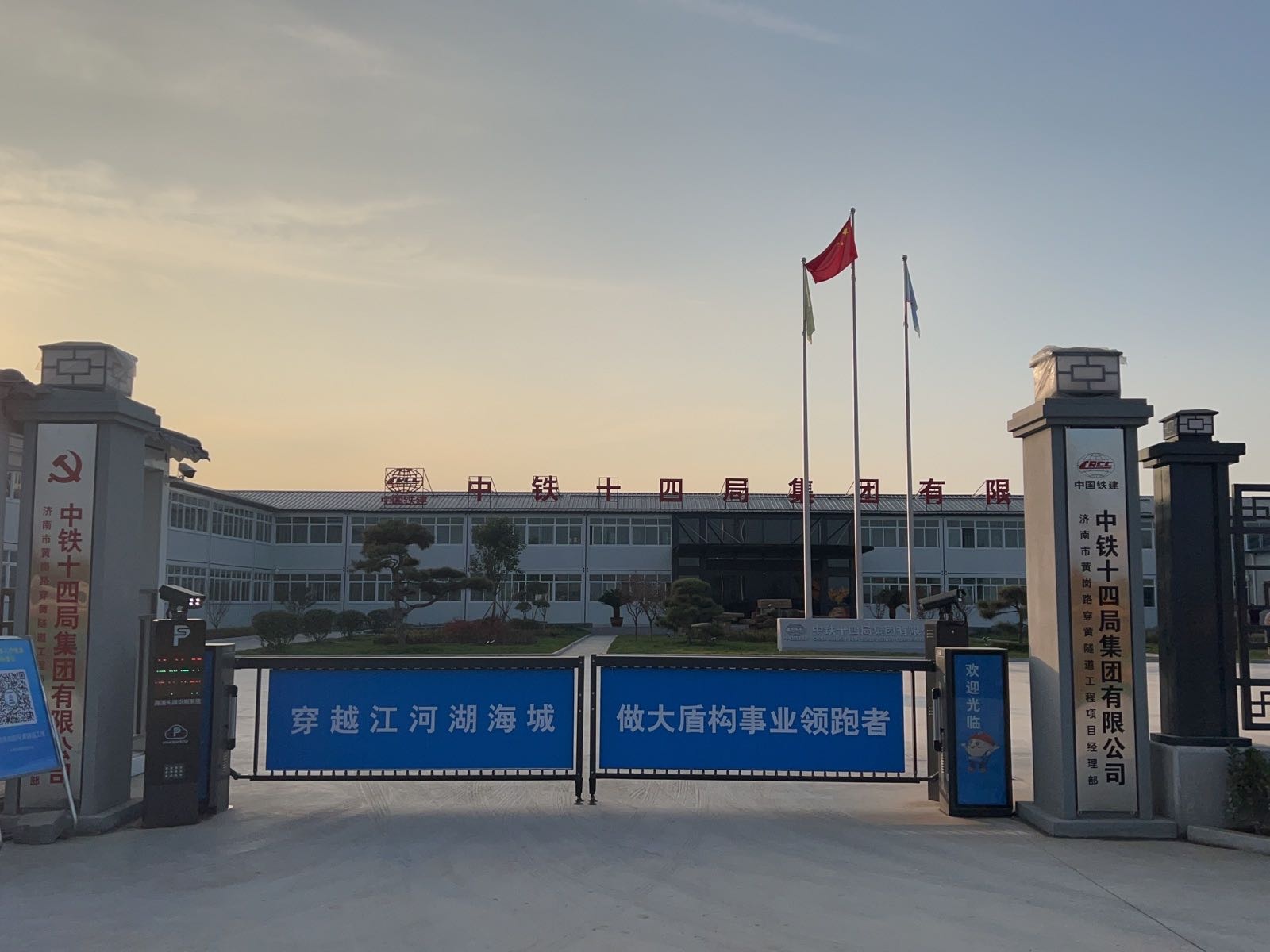 中铁十四局集团有限公司济南市黄岗路穿黄隧道工程项目经理部