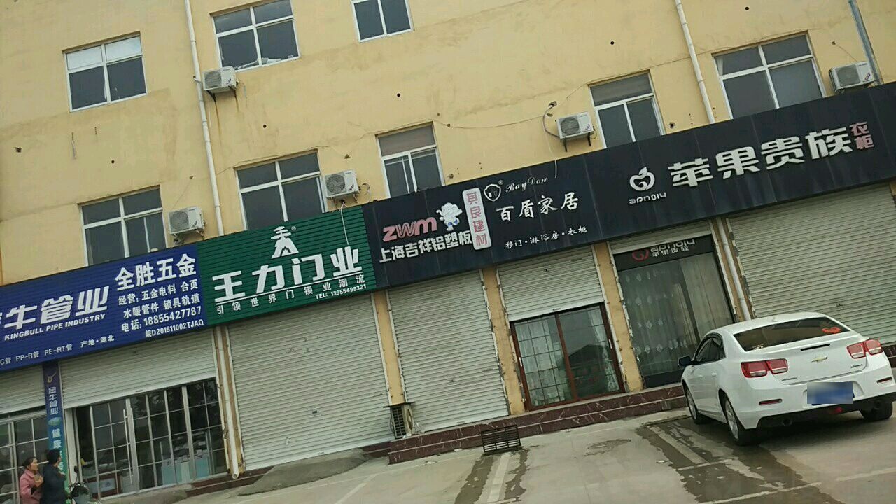 全胜五金店