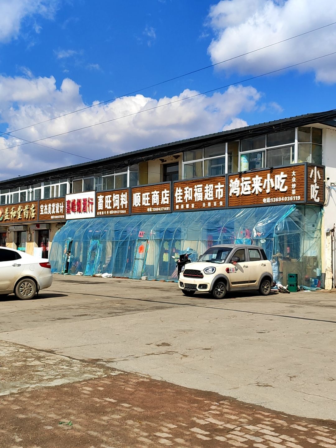 鸿运来小吃
