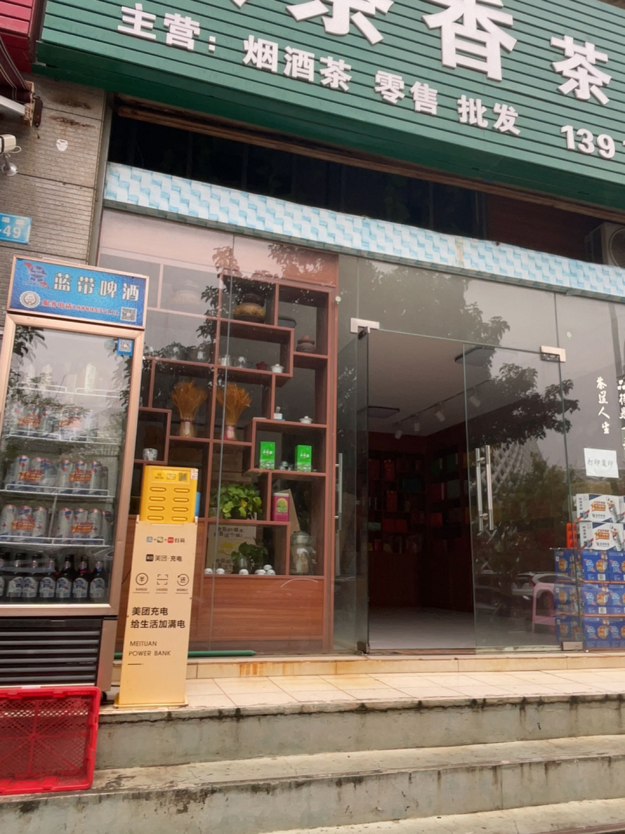 众茶香茶叶店