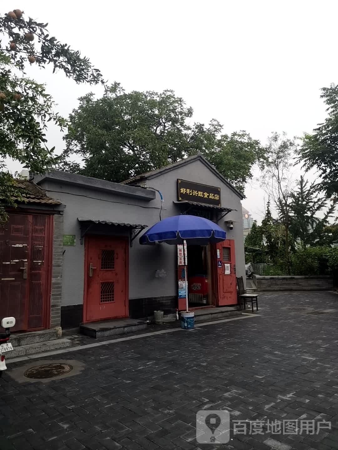 好利兴旺食品店(北京站店)