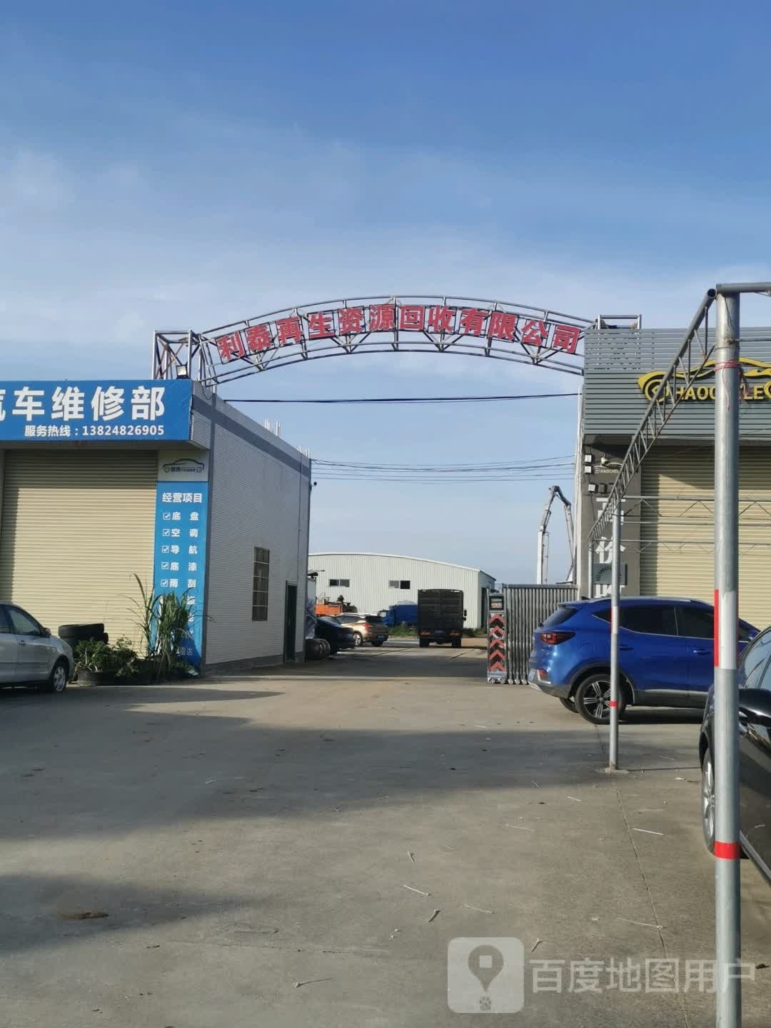 利泰再生资源回收有限公司