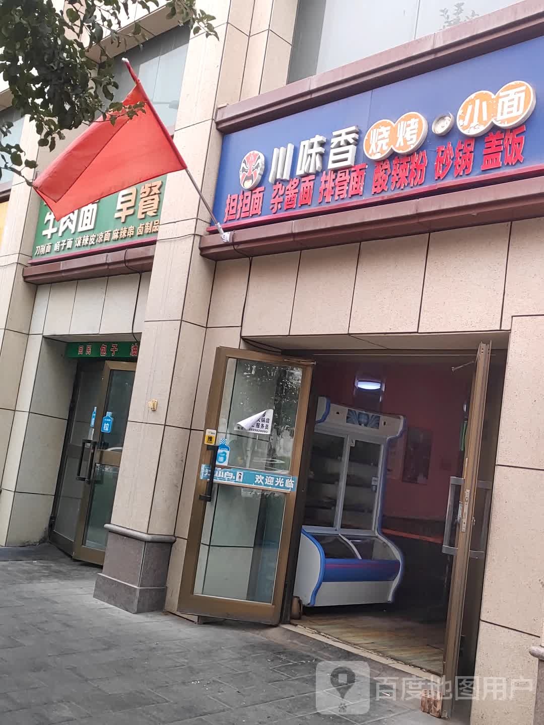 好味杂酱面新