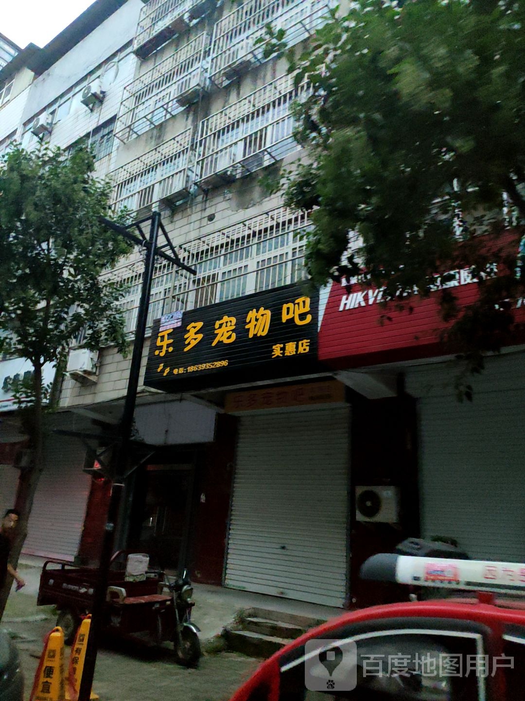 乐多宠物吧实惠店