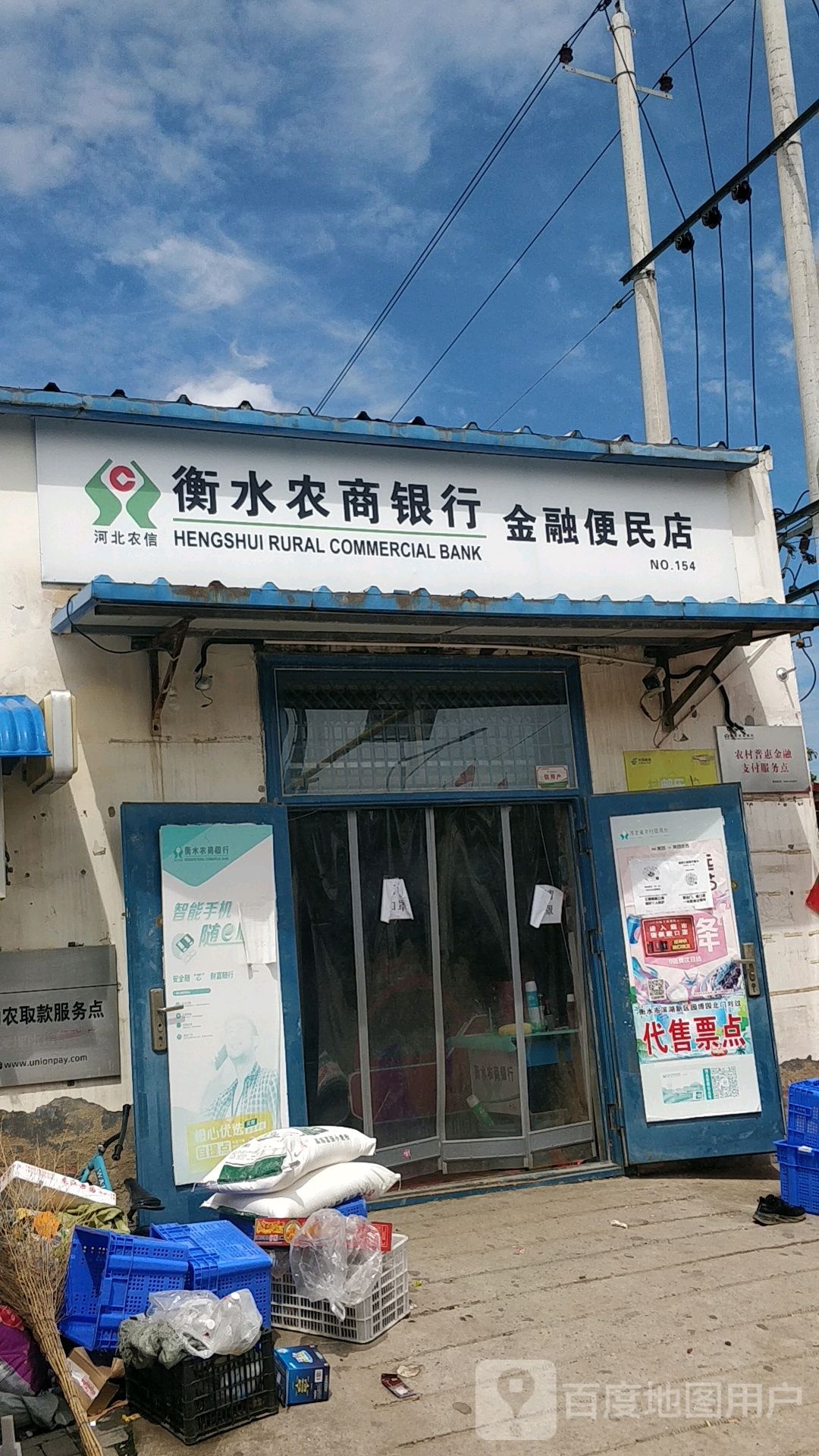 衡水市农商银行金融便民店