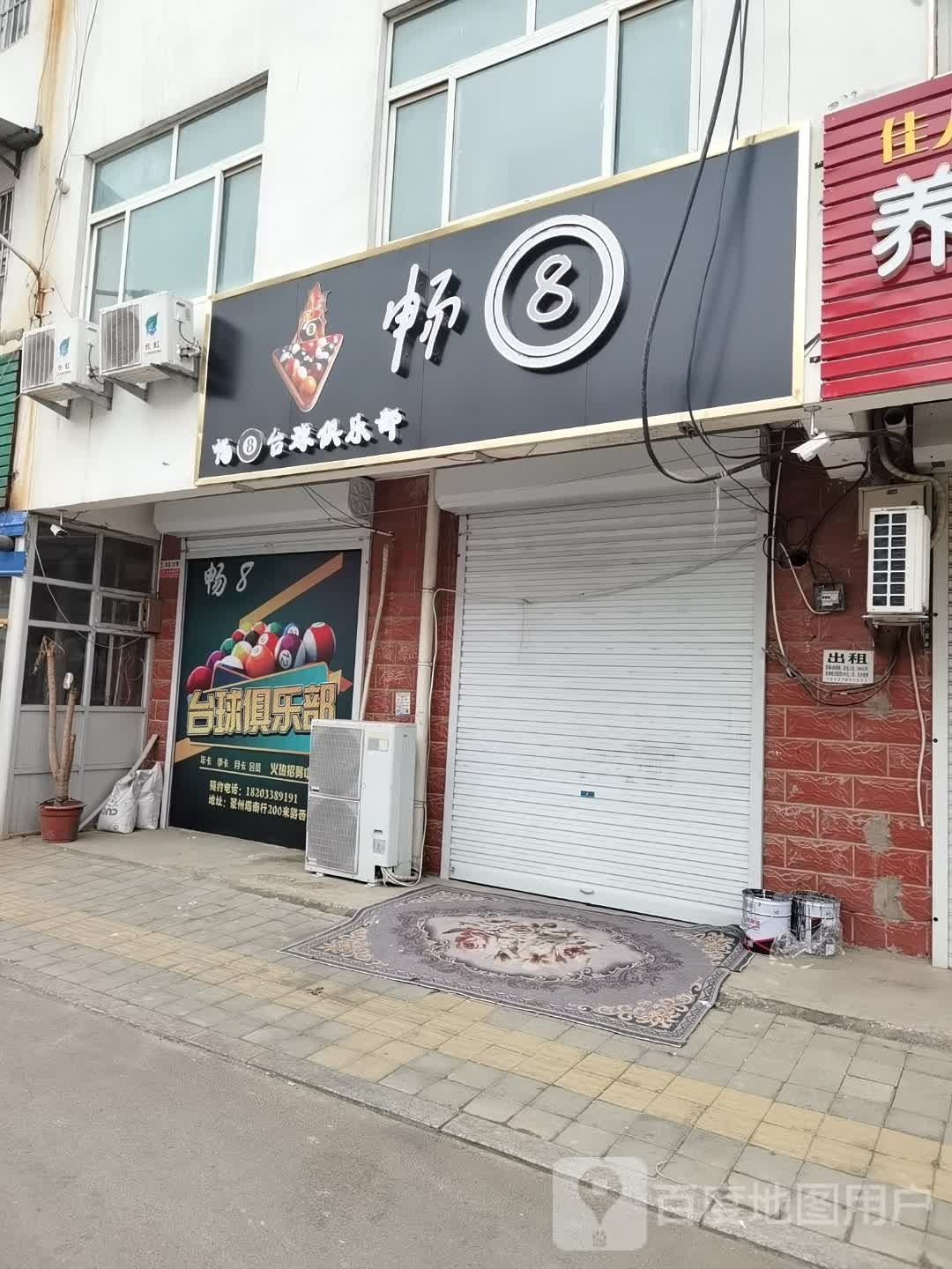 畅8台球俱乐部