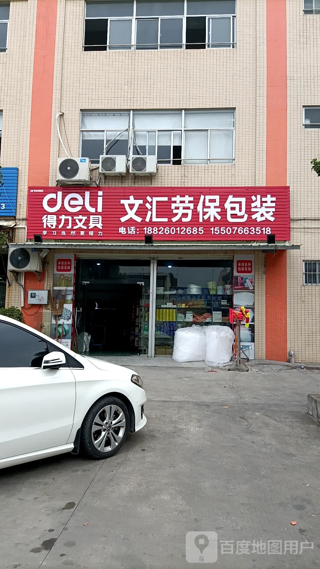 文汇劳保包装