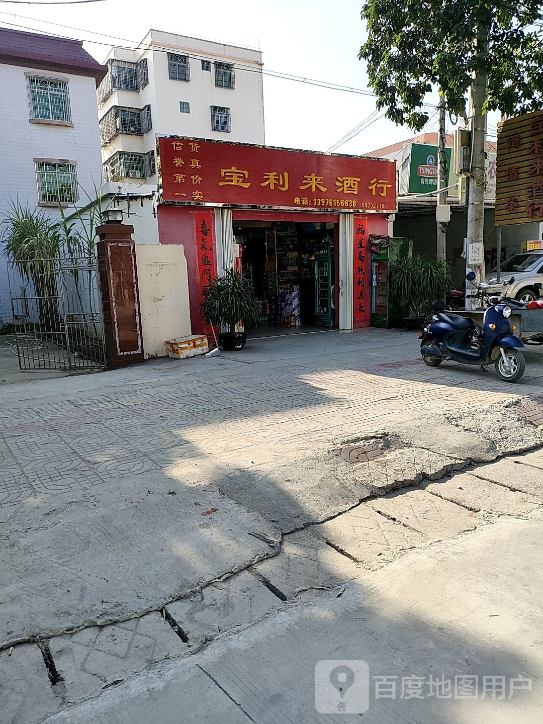 宝利来酒行