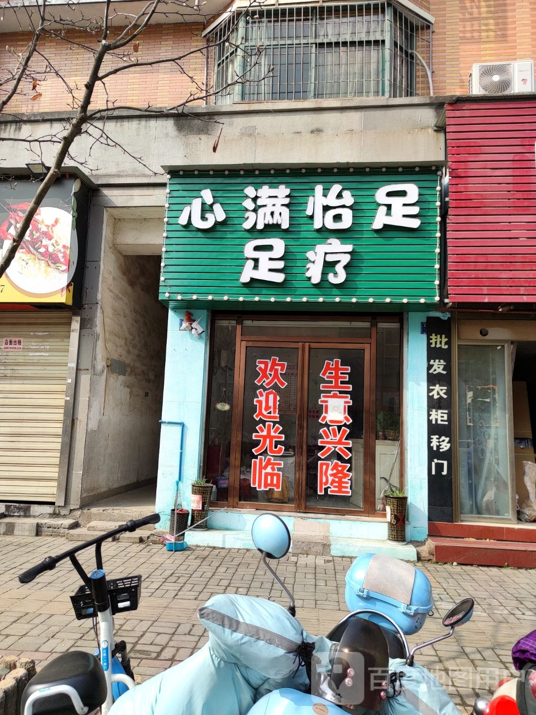 心满怡足足疗