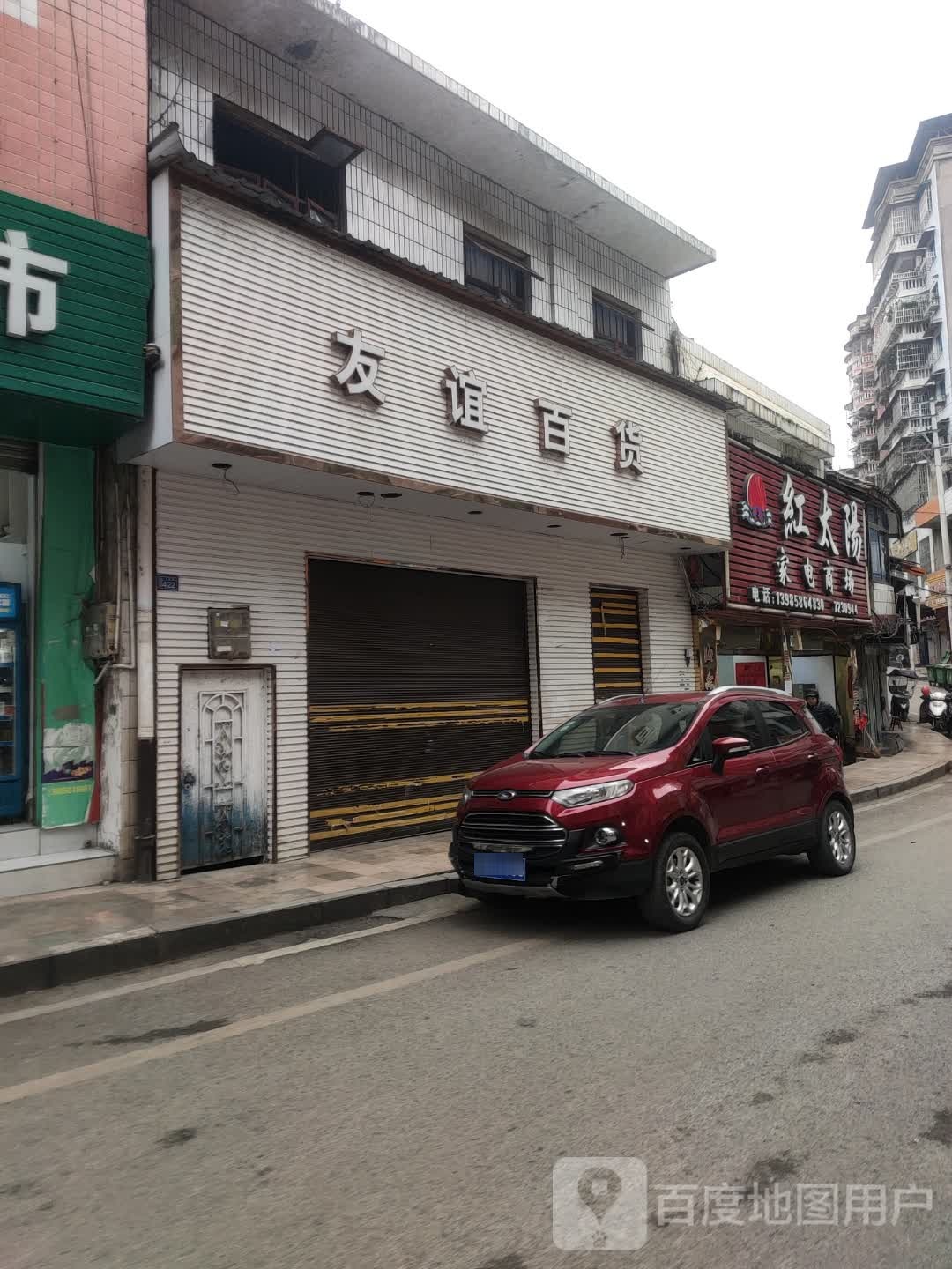 红太阳家电商场