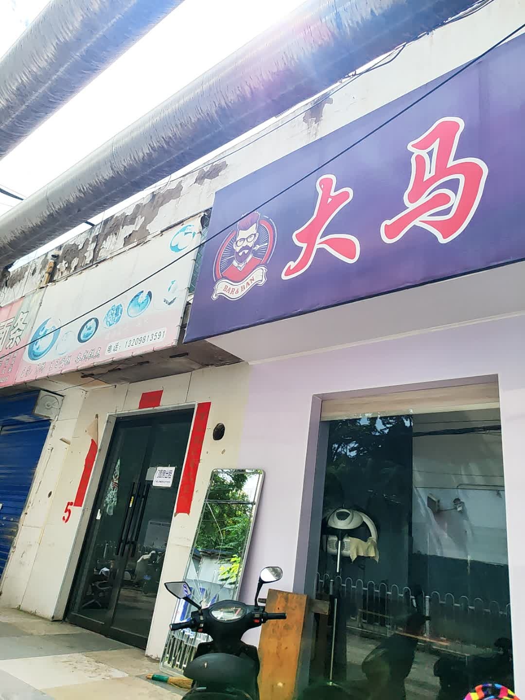 大马村