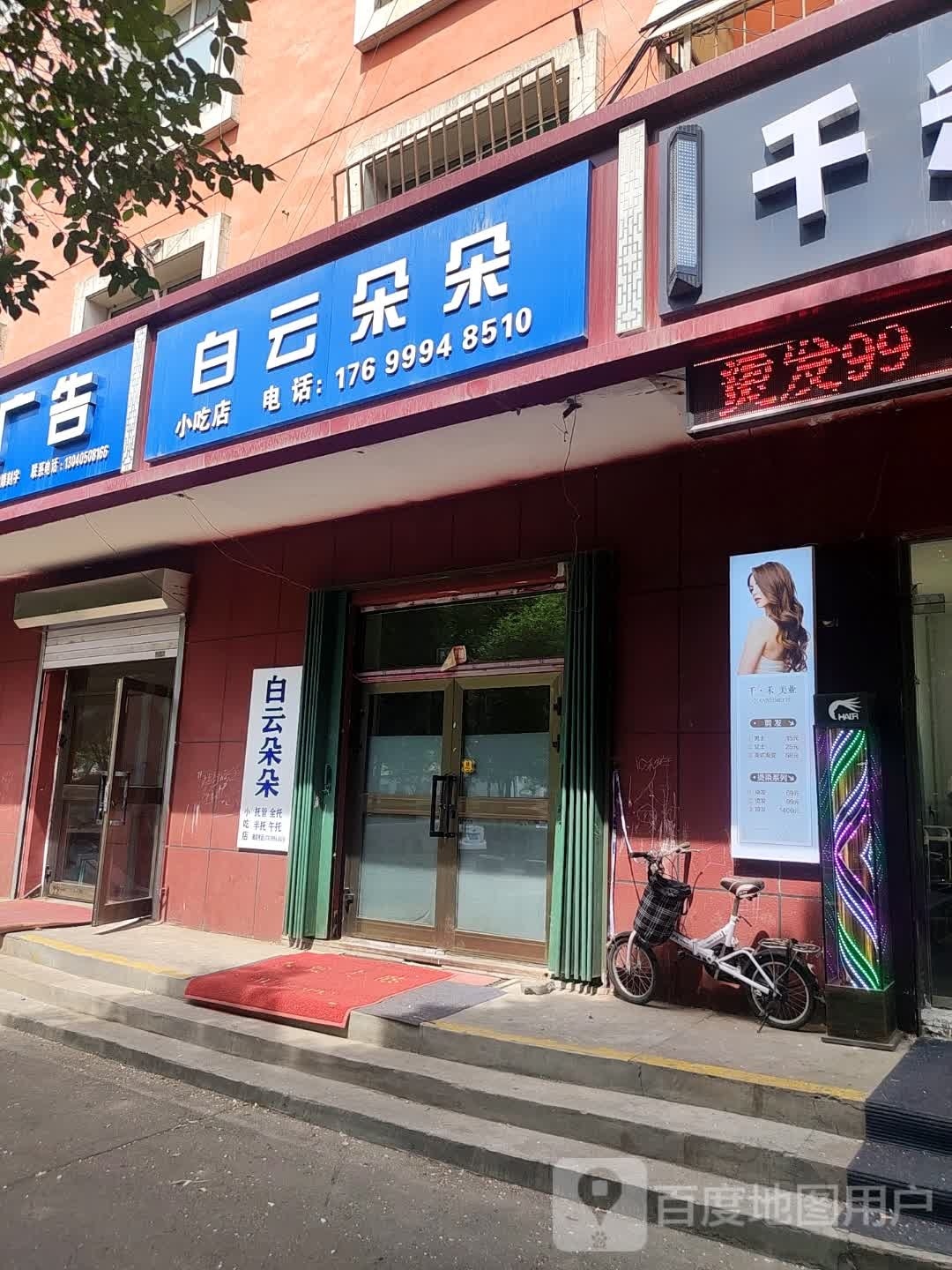 白云多多小吃店