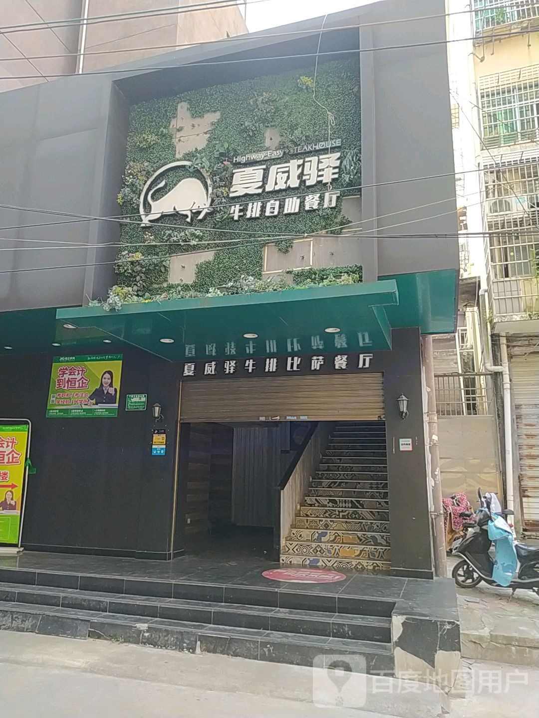 夏威夷牛排自助餐厅(龙津路店)