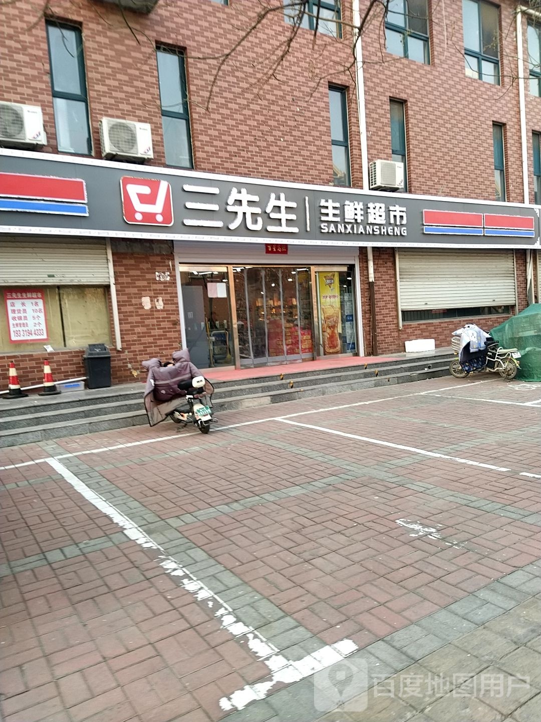 仨先生生鲜超市